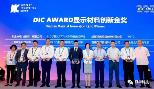 顯華科技榮獲“DIC AWARD 2021材料創(chuàng)新金獎(jiǎng)”