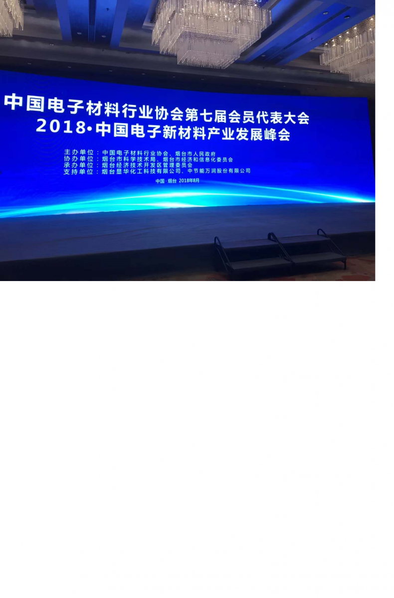 煙臺顯華科技協(xié)助“2018?中國電子新材料產(chǎn)業(yè)發(fā)展峰會(huì)”圓滿成功